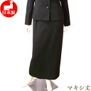 ブラックフォーマル レディース ロングスカート 単品 喪服 ロング丈【日本製】マキシ丈スカート（タイト） ミセス 女性 礼服 トールサイズ対応