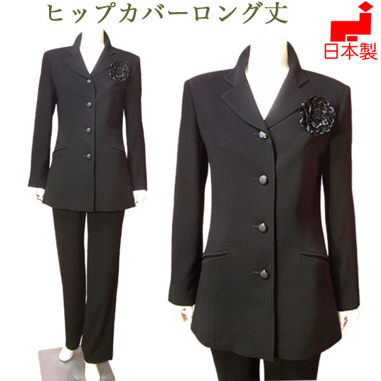 【日本製】ブラックフォーマル パンツスーツ 股下75cm 喪服（ヒップをカバーするテーラーロングジャケット&ストレートパンツ）レディース ミセス お尻が隠れる ロング丈 女性 40代 50代 60代 礼服