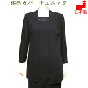 前開き ブラックフォーマル 夏用 喪服 ロング丈 ブラウス【日本製】八分袖トッパーカーディガン重ね着風チュニック 単品(別売りボトムとセットに出来る) 大きいサイズ レディース ミセス シニア 40代 50代 60代 礼服