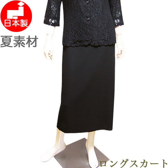 ブラックフォーマル 夏用 ロングスカート 単品 日本製 レディース ミセス 大きいサイズ 喪服 ロング丈 女性 礼服 タイトスカート