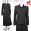 米沢織 日本製 ブラックフォーマル スーツ ロング丈 礼服 喪服（スタンドカラージャケット＆フレアーロングスカート）ミセス 女性