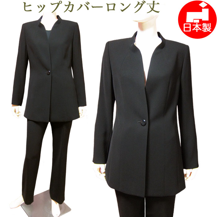 【日本製】お尻が隠れる ブラックフォーマル パンツスーツ ロング丈 喪服（後ろスタンドヒップカバーロングジャケット&ストレートパンツ）レディース ミセス 女性 礼服