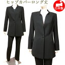 日本製 お尻が隠れる ブラックフォーマル レディース パンツスーツ 喪服 ロング丈 後ろスタンドヒップカバーロングジャケット&ストレートパンツ ミセス 女性 礼...