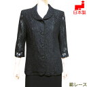 【日本製】ブラックフォーマル 夏用 総レース ショールカラーの長め丈ブラウス 単品 女性礼服 喪服 レディース ミセス シニア 40代 50代 60代 大きいサイズ