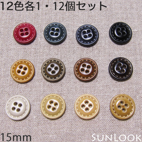 【ゆうパケット可】12個セット 15mm レザー調 ボタン 皮革調 スーツ ブラウス用 12色各1個 レザー調の軽いボタンです。12色各1個の12個セット。 色：黒・ネイビー・ネイビーグレー・レッド・ダークブラウン・ブラウン・ブラウングレー・シナモン・キャメル・エクルベージュ・ベージュ・グレーホワイト 大きさ： 15mm （クリックで大きい画像↓）