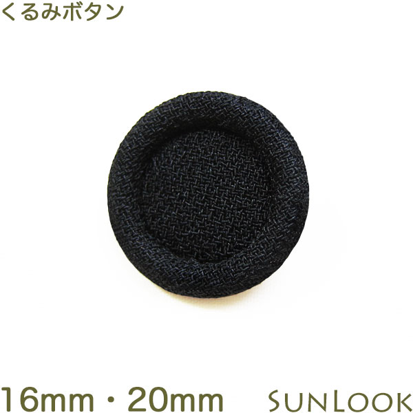 Rakuten - 16mm・20mm くるみボタン ブラックフォーマル 二重くるみ 礼服 喪服用 スーツ用 黒 日本製