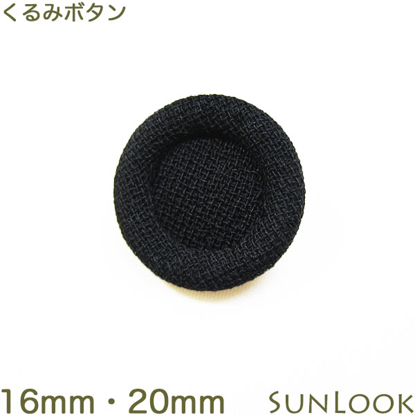16mm・20mm くるみボタン ブラックフォーマル 二重くるみ 礼服 喪服用 スーツ用 黒 日本製