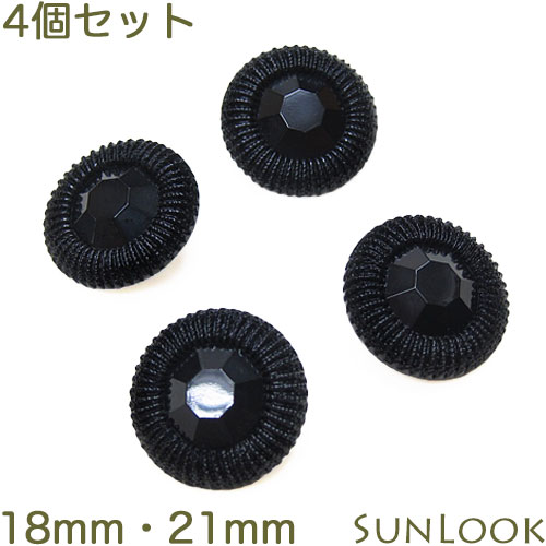 4個セット クラシカル レトロボタン 18mm・21mm ブラックフォーマル 礼服 喪服用 スーツ用 黒