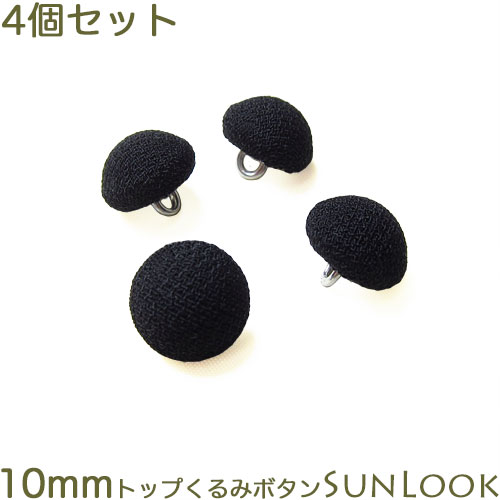 Rakuten - 4個セット 10mm くるみボタン ブラックフォーマル トップくるみ 天丸 黒 フォーマル 礼服 喪服用 スーツ ブラウス