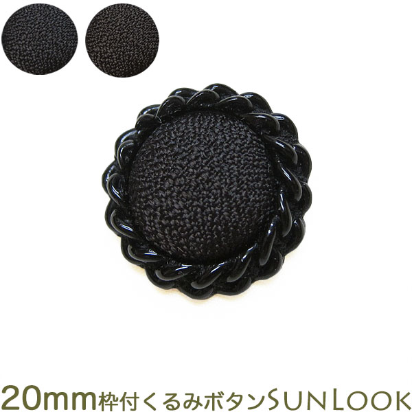 20mm くるみボタン ブラックフォーマル 枠付きくるみ 黒 こげ茶 日本製