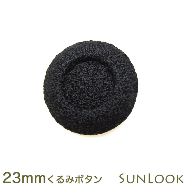 Rakuten - 23mm 高級生地 くるみボタン ブラックフォーマル 二重くるみ 黒 日本製 フォーマル 礼服 喪服用 スーツ用