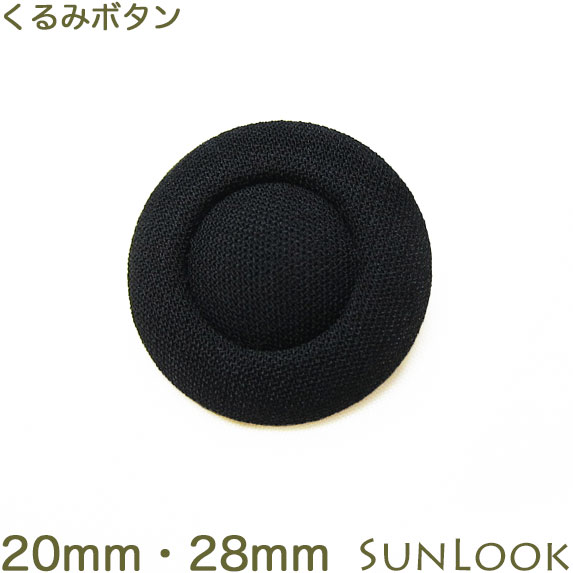 Rakuten - 20mm・28mm くるみボタン ブラックフォーマル 二重くるみ 礼服 喪服用 スーツ用 黒 日本製