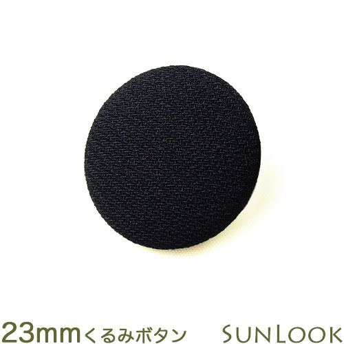 Rakuten - 23mm くるみボタン ブラックフォーマル 黒 日本製