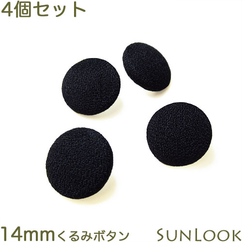 Rakuten - 4個セット 14mm くるみボタン ブラックフォーマル 平くるみ 黒 フォーマル 礼服 喪服用 スーツ ブラウス