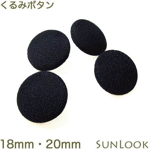 Rakuten - 18mm・20mm くるみボタン 平くるみ ブラックフォーマル 礼服 喪服用 スーツ用 黒 日本製