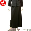 ブラックフォーマル スカート ロング丈 単品【日本製】セミフレアーロングスカート レディース ミセス 女性 礼服 喪服 マキシ丈 トールサイズ対応
