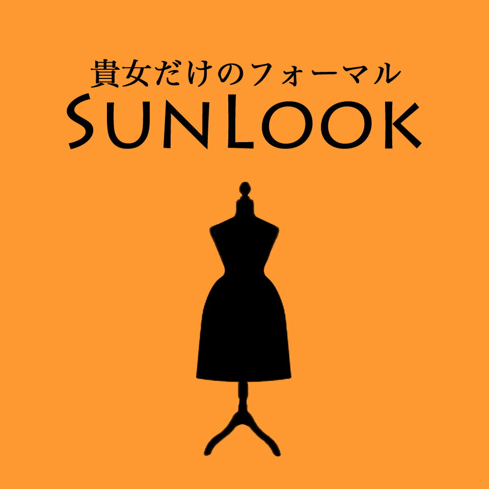 貴女だけのフォーマルSunLook