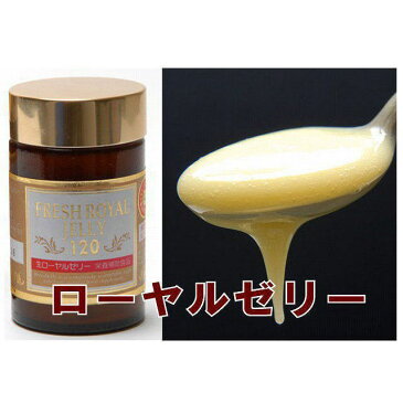 【送料無料】生ローヤルゼリー120g 【RCP】