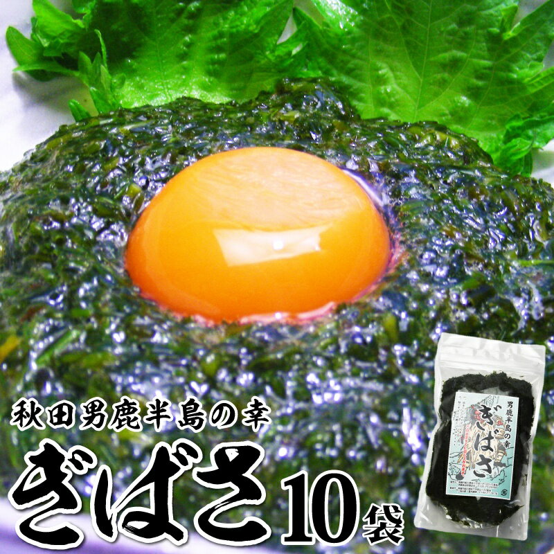 秋田男鹿半島の幸ねばねば海藻「ぎばさ」（200g×10袋）※日付指定不可※在庫・入荷状況でお時間をいただく場合がござい…