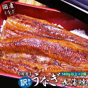 ご贈答 国産 鹿児島県 うなぎ長蒲焼140g以上×2尾 訳アリ食品【送料無料】ご贈答 鰻 蒲焼 訳あり 冷凍うなぎ うなぎ蒲焼 国産うなぎ蒲焼 国産鰻の蒲焼 冷...