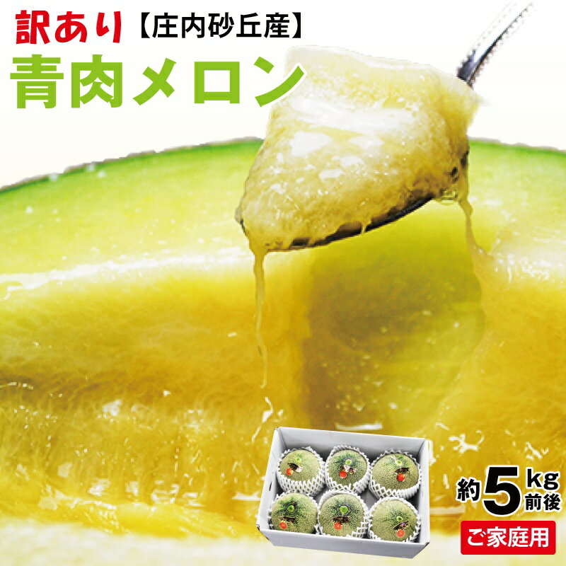 訳あり青肉メロン 4~ 5kg前後(3〜6玉)