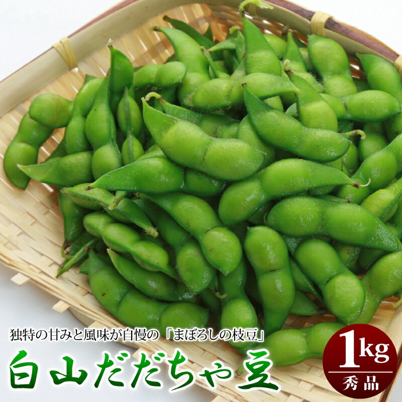 白山だだちゃ豆 秀品 1kg山形県鶴岡市産 だだ茶豆 枝豆 えだまめ だだちゃまめ だだちゃ豆 鶴岡 美味しい ギフト のし対応送料無料※発送は8月中旬頃から順次発送いたします。※収穫の状況に応じて発送日が変動する場合がございます。【全国冷蔵便配送】のサムネイル