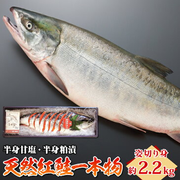 北海道産天然紅鮭一本物 約2.2kg姿切り身（半身甘塩/半身粕漬け）化粧箱入り【送料無料】紅さけ、鮭、サケ
