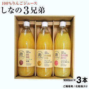 信州（長野県）小布施産 りんごジュース 果汁100％ 1,000ml×3本《ご贈答用/化粧箱入り》　しなの3兄弟　送料込みサンフジ、シナノスイート、シナノゴールド、秋映、林檎、リンゴ、ジュース ご贈答 ギフト