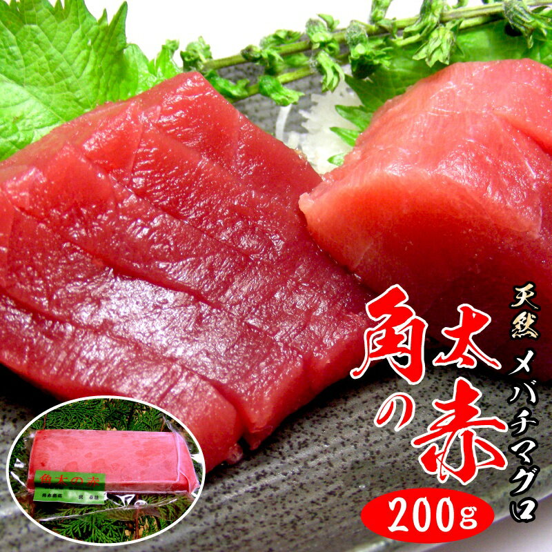 【凄腕のプロの目利きが厳選】角太の赤天然 メバチマグロ 特選...