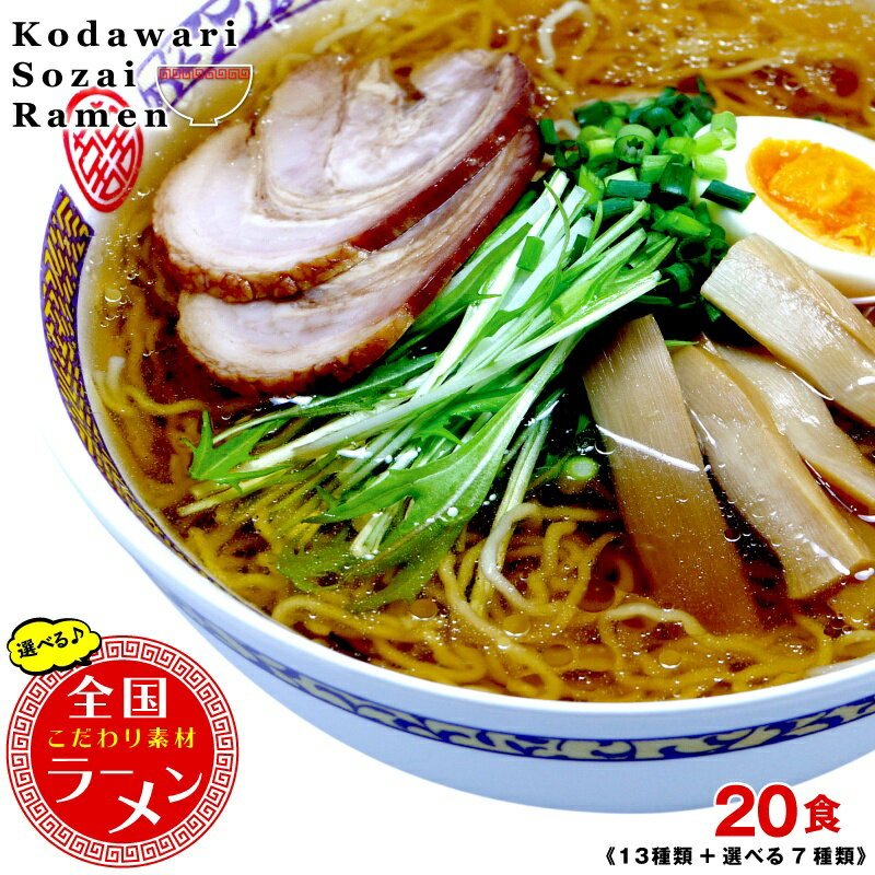 ラーメン 即席中華麺 低温熟成麺新発売！全国こだわり素材ラーメン20食（全13種類＋選べる7種類）【送料無料】