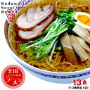 ラーメン 即席中華麺 低温熟成麺新発売！全国こだわり素材ラーメン13食（13種類各1袋）