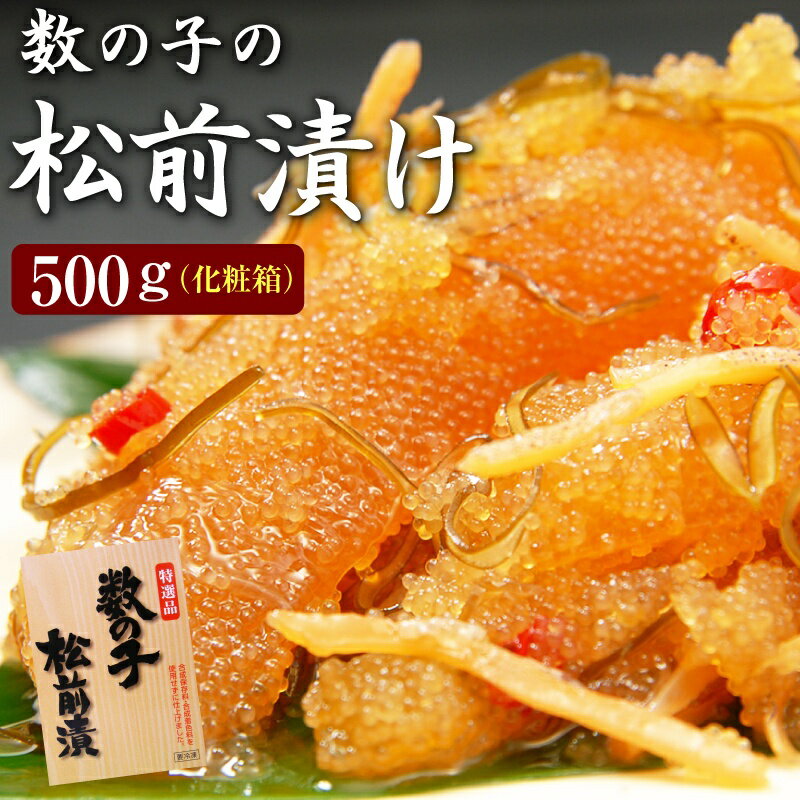 ご贈答に！数の子松前漬け500g×1個(化粧箱入り)1本羽のみ使用※合成着色料、合成保存料を使用していません。。お歳暮 ご贈答 ギフト 松前漬 数の子 がごめ昆布 ガゴメ昆布 まつまえずけ 松前漬け数の子 松前漬け通販 函館お土産 北海道お土産 グルメ お取り寄せ