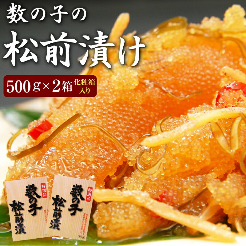 数の子松前漬け500g×2個（化粧箱入り）1本羽のみ使用【送料無料】※合成着色料、合成保存料を使用していません。お中元 お歳暮 ご贈答 ギフト