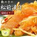 数の子松前漬け600g（樽入り）【送料無料】※合成着色料、合成保存料を使用していません。お中元 お歳暮 ご贈答 ギフト 松前漬 数の子 がごめ昆布