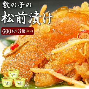 数の子松前漬け600g×3個（樽入り）【送料無料】※合成着色料、合成保存料を使用していません。お中元 お歳暮 ご贈答 ギフト 松前漬 数の子 がごめ昆布