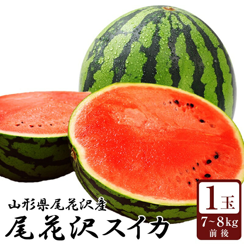 西瓜 すいか 果物 フルーツ 贈答 名門大玉西瓜 山形県産 尾花沢すいか 尾花沢スイカ お中元 産地直送 山形県尾花沢産 スイカ お盆 スイカ割り秀品1玉(約7~8kg)※発送は7月下旬頃~8月下旬頃を予定※収穫の状況に応じて発送日が変動いたしますので、ご了承下さい。のサムネイル