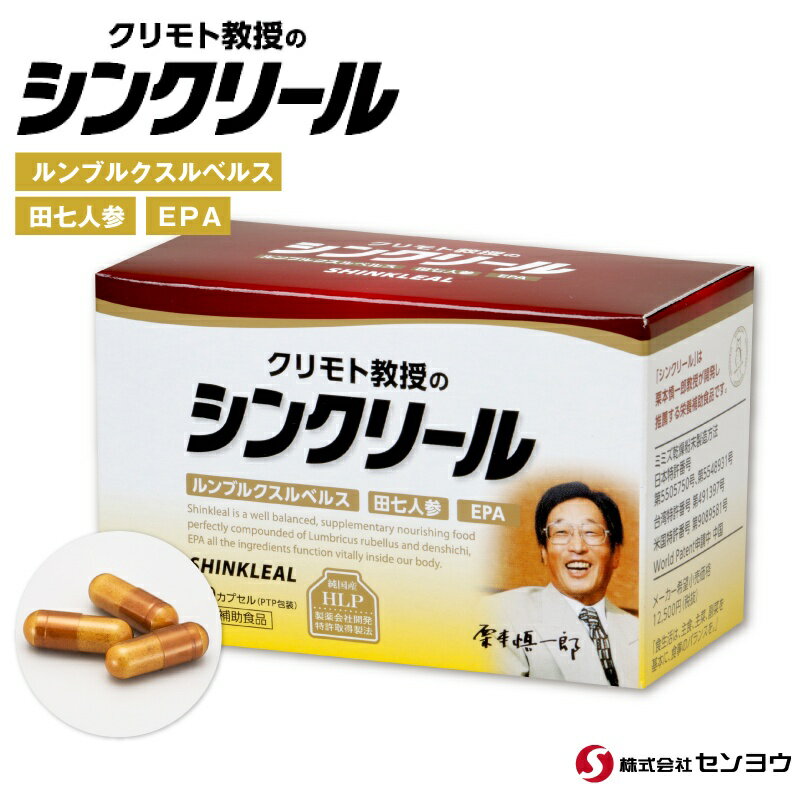 商品内容 クリモト教授のシンクリール 内容量：36.5g[1カプセル304mg（1カプセルの内容量240mg）×120カプセル] 賞味期限 箱の裏面に記載 保存方法、お召し上がり方 ★高温多湿と直射日光を避け、涼しい所で保存してください。 ★栄養補助食品として、1日2〜4カプセルを目安に、水かお湯と共にそのままお召し上がりください。 原材料名 乳糖、でん粉、マルトース、田七人参、マルトデキストリン、ミミズ乾燥粉末、寒梅粉、食用精製加工油脂、DHA&EPA含有精製魚油、ゼラチン、微結晶セルロース、増粘剤(アラビアガム)、カラメル色素、カゼインナトリウム、ミックストコフェロール、レシチン(一部に乳・大豆を含む) 栄養成分表示本品4カプセル（1.22g）当たり 熱量&nbsp;：&nbsp;&nbsp;4.90Kcal たんぱく質&nbsp;：&nbsp;0.30g 脂質&nbsp;：&nbsp;&nbsp;0.05g 炭水化物&nbsp;：&nbsp;&nbsp;0.81g ナトリウム&nbsp;：&nbsp;1.31mg お届け方法 常温便でお届けします。 送料 この商品は お支払い方法 同梱について 共同購入、オークションなどの商品とも同梱可能です。ただ、「冷凍商品」との同梱はできませんので、ご了承ください。 明細書に関して ■環境への配慮について 2011年3月15日よりお買い上げ明細書のペーパーレス化 （紙資源の節約のため）を実施しております。 お買い上げ明細書をご希望の方はご注文の際に「お買い上げ明細書希望」と備考欄にご入力下さい。 その他備考 楽天市場の自動配信メールでは、システム上の関係で、同梱商品であっても送料が2重になっていることがありますが、後から送られる「当店からのメール」では、送料を修正してお送りしています。ご了承くださいませ。 販売者 株式会社センヨウ 健康食品商品リンクボタン