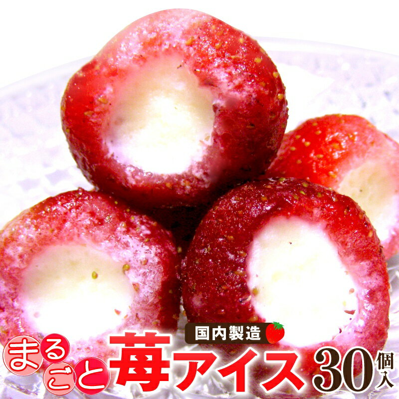 まるごと苺アイス 30粒贈り物 ギフト 苺 いちご イチゴア