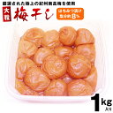 梅干 梅干し ウメボシ 大粒紀州南高梅はちみつ漬け1kg【送料無料】【うめぼし・ウメボシ・梅干】