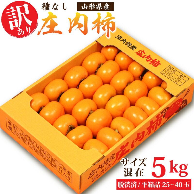 ご家庭用山形県産種無し庄内柿約5kgサイズ混在（25〜40玉前後）平箱詰 (脱渋済) 送料無料訳あり わけあり かき カキ 産地直送 ご贈答には不向きです。