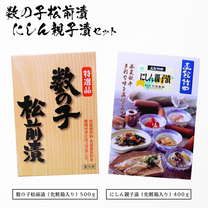 今なら高級食材オマケ付き!数の子松前漬500g(一本羽のみ使用化粧箱入)+にしん親子漬400g(化粧箱入)セット 超お徳用セット ご自宅 贈答 ギフト 竹田食品...