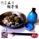 にしん親子漬400g（化粧箱入）お歳暮 父の日 お中元 敬老の日 ご贈答 ギフト