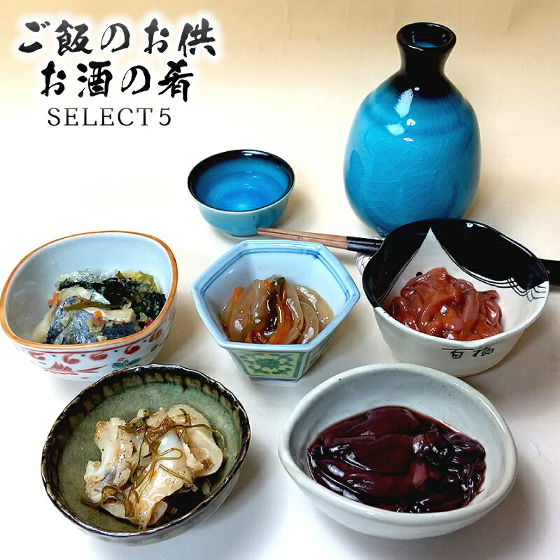 ご飯のお供＆お酒の肴 SELECT5（つぶ貝華造り いかさし松前 まるごと真いか塩辛 にしん親子漬 ホタルイカ 沖漬け） 酒 珍味 おつまみ つまみセット 真イカ 塩辛 いか塩辛 イカ塩辛 にしん漬け ニシンづけ ニシン漬け にしん簡易梱包 ギフト対応不可【送料無料】のサムネイル