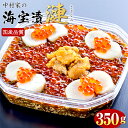 ご贈答に!岩手県釜石の老舗有名店 中村家の「三陸海宝漬 漣(さざなみ)350g」 海宝漬け ギフト 三陸産 海鮮 お取り寄せ ご飯のお供 お中元 お歳暮 ご贈答 ギフト 送料無料