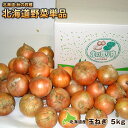 北海道産 新玉ねぎ(約5kg)北海道 秋の収穫祭単品タマネギ、たまねぎ