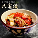 北海道函館産 八宝漬200g×2個セット送料無料 ギフト ご贈答 北海道 海鮮丼 お取り寄せ 丼物 ご飯のお供 お酒のあて お酒のおつまみ お..