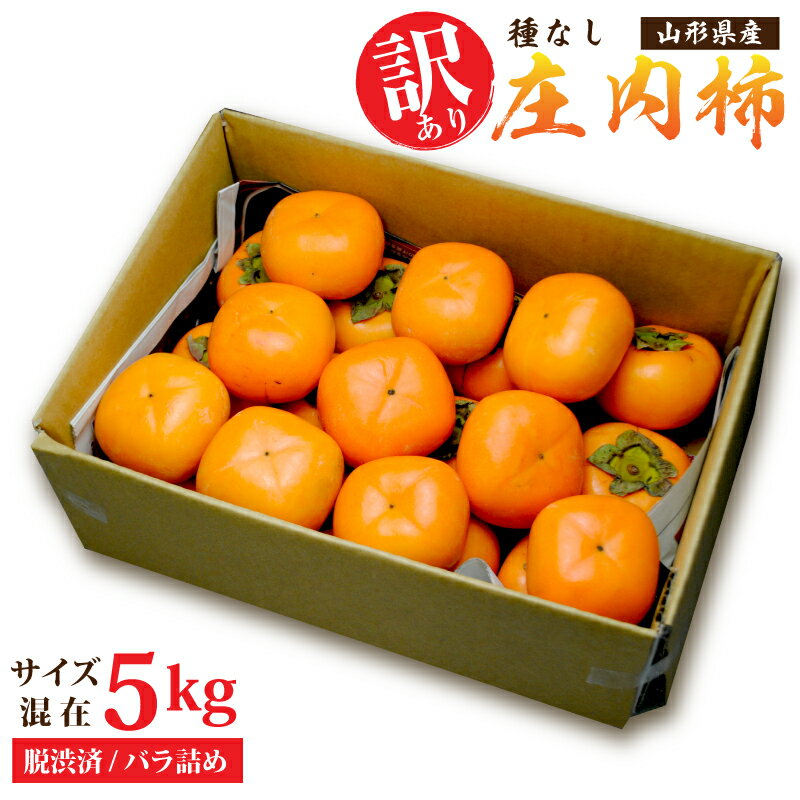 訳あり 山形県産種無し庄内柿約5kgサイズ混在 バラ詰 (脱渋済) 送料無料ご家庭用 訳あり わけあり かき カキ 産地直送 ご贈答には不向きです。 訳あり柿 フルーツ 送料無料 美味しい柿 ひらたねかき たねなし柿 種無し柿 種なし 旬 訳あり食材 訳あり商品 秋の味覚のサムネイル