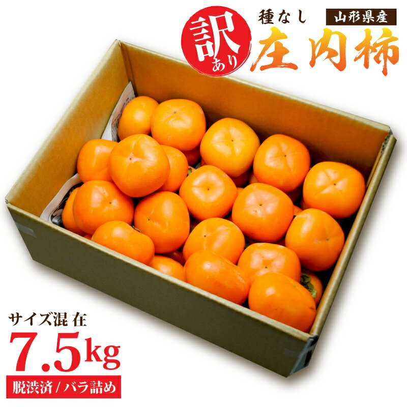 訳あり 山形県産種無し庄内柿約7.5kg 自宅用 訳あり柿 フルーツ 送料無料 美味しい柿 ひらたねかき たねなし柿 種無し柿 種なし 旬 訳あり食材 秋の味覚サイズ混在バラ詰 (脱渋済) 送料無料ご家庭用 訳あり わけあり かき カキ 産地直送 ご贈答には不向きです。のサムネイル