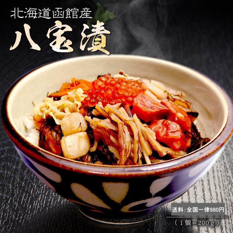 北海道函館産 八宝漬200g北海道 八宝漬け 海鮮漬け 海鮮丼の具 丼の具 海鮮 海鮮珍味 ご飯のお供 お取..