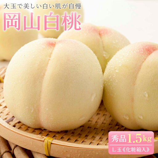 予約 岡山白桃 L玉秀品 約1.5kg (4~6玉)化粧箱入【送料無料】 加納岩白桃 白鳳 清水白桃 白麗 瀬戸内白桃 岡山産 甘い 桃 かたい もも モモ 白桃 清水白桃 岡山県産 美味しい桃 おいしい桃 贈答用 贈答品 岡山の桃 白鳳桃 加納岩の桃 硬めの桃 かたい桃 ご贈答 お中元 予約 岡山白桃 L玉秀品 約1.5kg (4~6玉)化粧箱入【送料無料】 加納岩白桃 白鳳 清水白桃 白麗 瀬戸内白桃 岡山産 甘い 桃 かたい もも モモ 白桃 清水白桃 岡山県産 美味しい桃 おいしい桃 贈答用 贈答品 岡山の桃 白鳳桃 加納岩の桃 硬めの桃 かたい桃 ご贈答 お中元